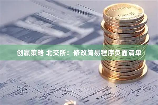 创赢策略 北交所：修改简易程序负面清单